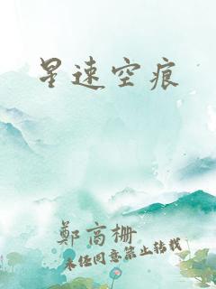 星速空痕