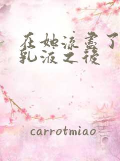 在她流尽了她的乳液之后