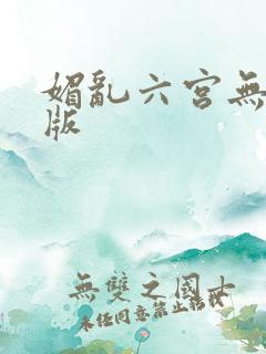 媚乱六宫无删减版