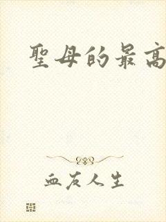 圣母的最高境界