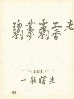 物业电工老赵和刘梦刘香