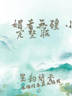 媚者无疆 小说 完整版