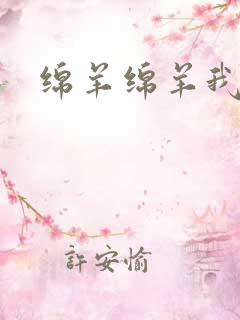 绵羊绵羊我爱你