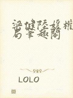 梁健陆媛权路迷局笔趣阁