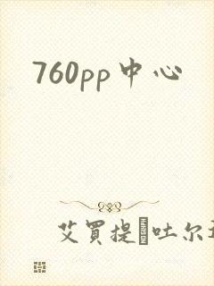 760pp中心