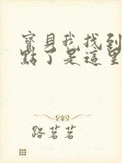 宝贝我找到你的点了是这里