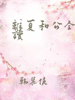 离夏和公全文阅读