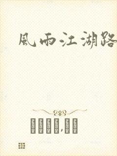 风雨江湖路
