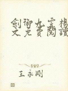 剑御九霄杨叶全文免费阅读