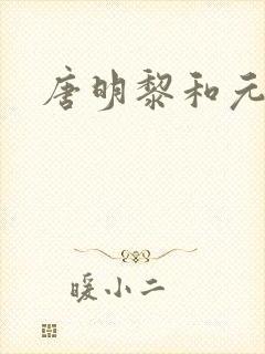 唐明黎和元君瑶