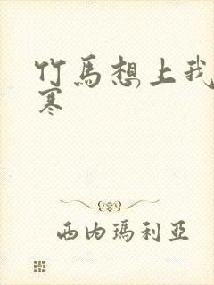 竹马想上我温清寒