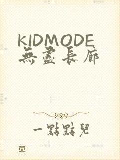 KIDMODE无尽长廊