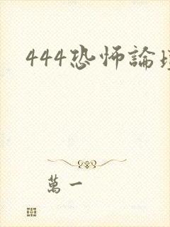 444恐怖论坛
