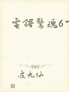 电锯惊魂6下载