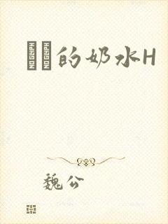 妺妺的奶水H