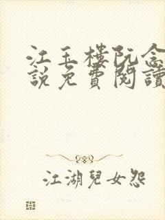 江玉楼阮念笙小说免费阅读