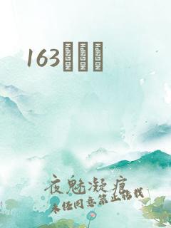 163ͬѧ¼