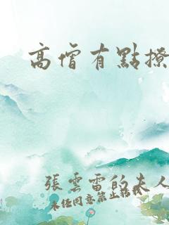 高僧有点撩