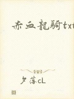 赤血龙骑txt