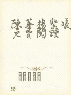 陈华杨紫曦全文免费阅读