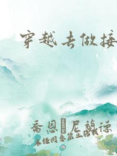 穿越去做接生婆