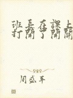 班长在课上突然打开了开关