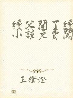 续父开了续女包小说免费阅读笔趣阁