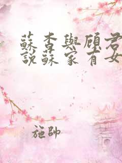 苏杳与顾君亦小说苏家有女免费阅读