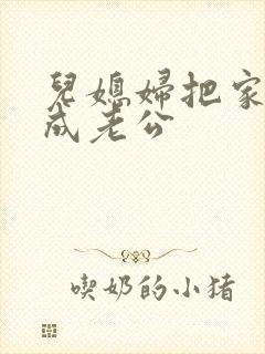 儿媳妇把家公认成老公