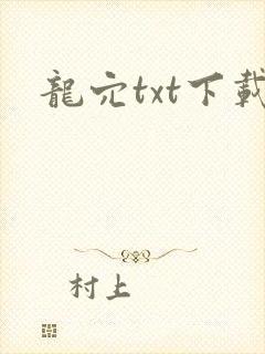 龙穴txt下载