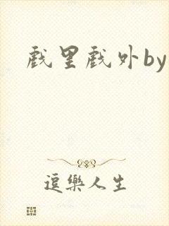 戏里戏外by