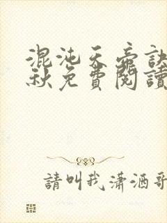 混沌天帝诀楚剑秋免费阅读