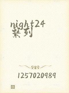 night24系列