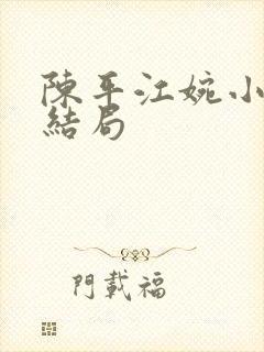 陈平江婉小说大结局