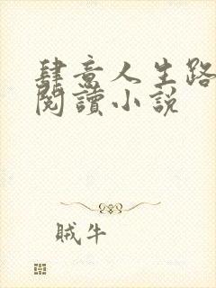 肆意人生路免费阅读小说