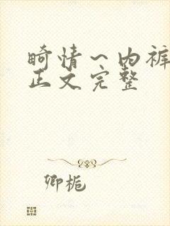 畸情～内裤奇缘正文完整