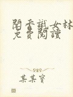 闻香识女林小兰免费阅读