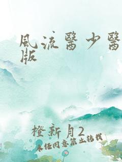 风流医少医完整版