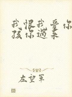 我恨我爱你 小孩你过来