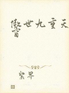 傲世九重天 弹窗