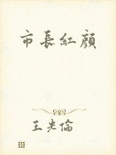 市长红颜