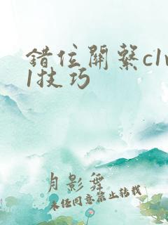 错位关系c1v1技巧