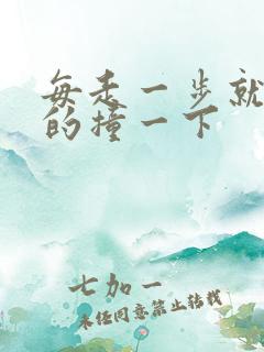 每走一步就深深的撞一下