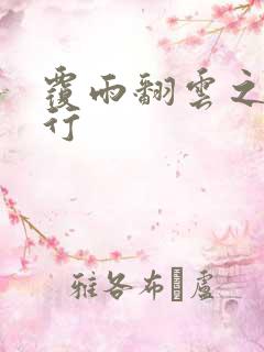 覆雨翻云之逍遥行