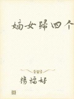 嫡女归四个侍女