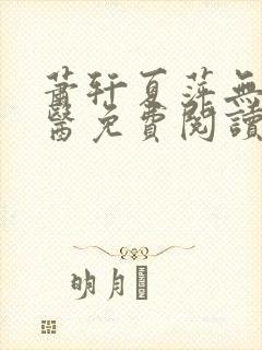 萧轩夏萍无敌神医免费阅读全文