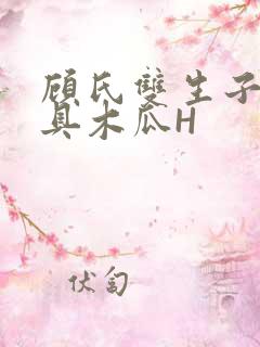 顾氏双生子的玩具木瓜H