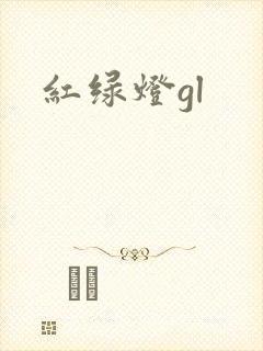 红绿灯gl