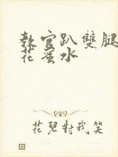 教官趴双腿吸核花蜜水