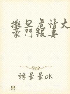 撒旦危情大亨的豪门叛妻